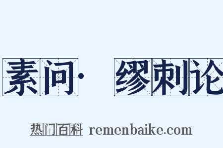 素问·缪刺论是什么意思的图片